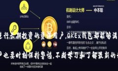 OKEx钱包是由OKEx平台提供的一种数字货币钱包，用