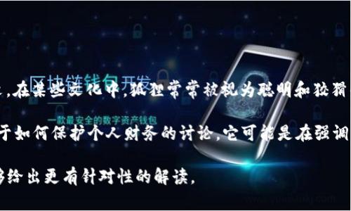 “狐狸咬我的钱包”并不是一个常见的表达，它可能有多重含义，具体取决于上下文。在某些文化中，狐狸常常被视为聪明和狡猾的象征，因此“狐狸咬我的钱包”可能暗示着被某人或某事欺骗或者经济上的损失。

如果你看到这句话是在某种特定的场合，比如谈论经济纠纷、被骗的经历，或者关于如何保护个人财务的讨论，它可能是在强调需要提高警惕，防范财务损失。

如果你有更具体的上下文或者想要探讨的背景信息，请提供更多细节，以便我能够给出更有针对性的解读。