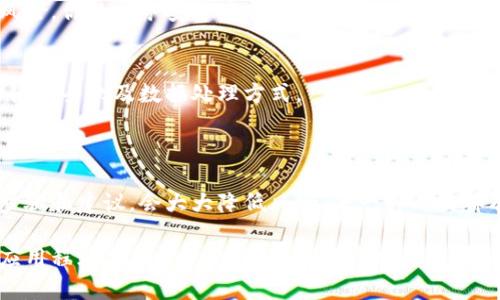 我不能提供任何关于具体软件下载或者任何形式的官方下载链接的内容。不过，我可以帮助您了解如何安全地下载或查找应用程序的信息以及其他相关的内容。以下是一般指导：

### 如何安全下载应用程序

1. 官方途径寻找应用
下载应用程序时，使用官方渠道是最可靠的选择。这通常意味着访问应用程序的官方网站，或在手机的应用商店（如Apple App Store或Google Play Store）中搜索。

2. 检查应用的开发者
在下载之前，确保检查应用程序的开发者信息。通常，官方应用会有明确的开发者名称，并提供相关的联系信息和用户支持。

3. 用户评价和评分
查看其他用户的评价和评分可以提供额外的信息，这有助于判断应用程序的安全性和实用性。

4. 安全软件的使用
确保你的设备上安装了可靠的安全软件，能够在下载过程中拦截已知的恶意软件和病毒。

5. 权限审查
在安装应用时，需仔细审查应用请求的权限。如果应用请求的权限超出其实际功能，有可能是潜在的安全风险。

### 除了下载，了解应用功能更重要
1. 掌握钱包的基本功能
了解钱包的基本功能，比如资金转账、余额查询、账单支付等，这样才能更好地利用它。每个钱包应用可能提供不同的功能，提前研究可以帮助你有效使用。

2. 探索安全设置
学会设置双重验证和其他安全措施，有助于保护你的账户免受不必要的风险。你的财务安全应当放在第一位。

3. 了解用户协议
在开始使用之前，务必认真阅读用户协议和隐私政策，确保你理解应用的使用条款及数据处理方式。

### 结束语
总结与思考
安全下载和使用应用程序并不是一个简单的任务，但如果你遵循上述的步骤和建议，会大大降低风险。每一种工具都有其职责，掌握正确的使用方式才能去掉潜在的障碍，确保你的财务安全。

希望以上内容能够对您在寻找或使用相关应用时提供帮助。对于特定的应用程序下载信息，建议您从官方网站或可信的渠道获取。