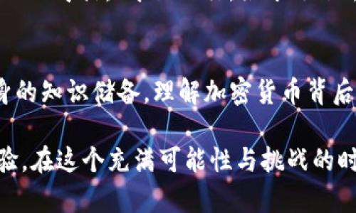   中本聪新空投：颠覆价值的金融游戏还是一场空梦？ / 
 guanjianci 中本聪, 空投, 加密货币 /guanjianci 

引言：新风潮的雷霆万钧
在加密货币的世界中，变化是唯一的不变。随着中本聪新空投的消息传出，整个加密货币市场如同被激活的电流，瞬间引发了众多投资者和币圈爱好者的热烈讨论。这是否是加密货币世界的一次重大创新，还是仅仅是泡沫破裂前夕的华丽舞步？本文将深入探讨这一话题，并分析中本聪新空投“OEX”的潜在价值。

什么是中本聪新空投OEX？
中本聪，作为比特币的创始人，始终是加密货币历史上极具神秘感和争议的 figura。他的身份至今未能揭开，但是他的思想和理念在加密货币的演进中，留下了深刻的烙印。OEX，即“Open Exchange”，被认为是中本聪推出的一次全新空投计划。

根据目前掌握的信息，OEX空投的结构与比特币发展初期的空投相似，旨在通过分发代币来激励用户参与和推广。然而，OEX与以往空投的不同之处在于其雄心壮志：想要在建立去中心化金融（DeFi）和激励生态系统方面发挥巨大作用。

颠覆价值的可能性
当提到OEX的潜在价值时，投资者面临的主要问题是：它是否真的能够颠覆现有的金融结构？加密货币领域的一个核心理念，是去中心化和匿名性。然而，OEX作为一个新兴平台，意在重构这一理念。通俗地讲，OEX希望通过空投来创造一种全新的价值认同，借此吸引更多用户和资本进驻。

心理战：恐惧与贪婪的角逐
在投资领域，心理战的作用不可小觑。投资者时常在贪婪和恐惧之间徘徊。如今，当OEX吹响号角，市场上出现的各种评论无疑加剧了这种心理博弈。一方面，有人认为这是一场金融革命的开端，可以实现财富的快速增长；另一方面，也有不少警惕的人担心这是一场新的金融泡沫，最终只会给投资者带来失望和伤害。

文化关联性：加密货币的革命话语
要理解OEX的真正影响力，还有一个重要方面，就是文化层面的因素。加密货币已经不仅仅是技术的产物，更是一场文化革命。从最初的技术先驱，到如今席卷全球的金融趋势，加密货币旨在将权力从传统金融机构手中解放出来。OEX作为这一运动的一部分，其潜在价值同样与其背后的文化理念紧密相连。

风险与收益：投资者的智慧决定未来
在讨论任何投资机会时，风险与收益永远是大家关注的焦点。对于OEX来说，风险不仅源于市场的不确定性，更在于其技术可行性、法律合规性及团队的执行力。从投资者的视角出发，选择进入OEX意味着你愿意参与这一场可能颠覆传统金融的实验。

结语：选择与放弃的道德考量
随着OEX的逐步推进，投资者将面临多种选择：是加入这个新兴的空投，抱着期望实现暴富的梦想，还是保持谨慎，继续观察和考量？正如古人的一句话：“千里之行，始于足下”，每一个选择都需要经过深思熟虑。市场如战场，而每位投资者则是参与其中的战士，在机遇与风险的交汇处，做出自己的选择。

后续的发展：我们该如何应对？
在OEX及类似项目的发展过程中，保持信息的敏锐和判断的独立至关重要。投资者应当时刻保持警惕，关注市场动态。同时，也要努力增强自身的知识储备，理解加密货币背后的技术、理念和市场规律。唯有如此，才能在瞬息万变的加密世界中，为自己的投资决策提供更坚实的基础。

总之，中本聪的新空投OEX为我们展示了不一样的加密货币生态图景，无论它是金融游戏还是梦想的空中楼阁，真正的价值都需要时间去检验。在这个充满可能性与挑战的时代，投资者们，准备好迎接未知的旅程了吗？