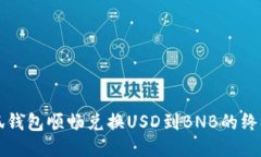从小狐钱包顺畅兑换USD到BNB的终极指南