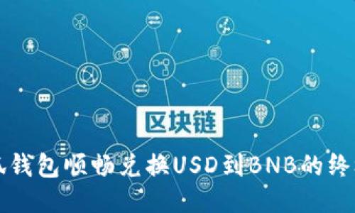 从小狐钱包顺畅兑换USD到BNB的终极指南
