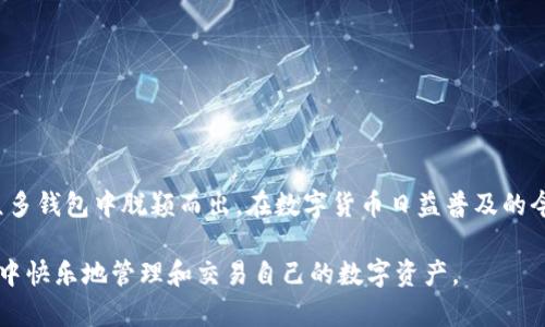    颠覆传统钱包：如何在安卓设备上安全下载和使用MetaMask  /   
 guanjianci  MetaMask, 安卓, 数字钱包  /guanjianci 

引言：数字货币的新时代
随着区块链技术的不断发展，数字货币逐渐从小众走向了大众。各种各样的数字钱包应运而生，它们成为我们与数字资产之间的桥梁。在吸引眼球的众多选择中，MetaMask无疑是最受欢迎的选择之一。今天，我们将为你揭开MetaMask的神秘面纱，特别是如何在安卓设备上安全、快捷地下载和使用这个功能强大的数字钱包。

MetaMask是什么？
MetaMask是一款以太坊区块链的数字钱包，允许用户轻松地管理加密资产，进行交易和访问去中心化应用（dApps）。它的直观界面和便捷的操作方式，使得无论是初学者还是经验丰富的用户，都能轻松驾驭。在这个数字经济快速发展的时代，拥有一个如MetaMask般高效安全的钱包，是每一个数字资产持有者的必备之选。

下载MetaMask的步骤
要在安卓设备上下载MetaMask，首先要确保你的设备满足基本的系统要求。接下来，按照以下步骤操作：

ol
    listrong访问Google Play商店：/strong打开你的安卓设备，找到并点击Google Play图标，这是安卓用户下载应用程序的官方平台。/li
    listrong搜索MetaMask：/strong在搜索框中输入“MetaMask”，然后点击搜索按钮。/li
    listrong选择正确的应用：/strong在搜索结果中，找到MetaMask的官方应用，确保它由“MetaMask”开发团队发布，而不是其他类似的应用。/li
    listrong点击安装：/strong点击“安装”按钮，等待应用下载和安装完成，通常这个过程不会太长。/li
/ol

安全性的重要性
在下载和使用数字钱包之前，了解安全性至关重要。随着越来越多的诈骗案例出现，如何保护你的数字资产变得尤为重要。MetaMask提供了多层安全保护措施，包括密码保护和秘密恢复短语。文章接下来将详细讲解如何提升你的MetaMask安全性。

创建和设置你的MetaMask钱包
完成下载后，打开MetaMask应用，按照以下步骤创建和设置你的钱包：

ol
    listrong初始设置：/strong打开应用后，会提示你创建新钱包或恢复已有钱包。选择“创建新钱包”。/li
    listrong设置密码：/strong输入一个强密码，这个密码将用于保护你的钱包。/li
    listrong记录恢复短语：/strongMetaMask将生成一组12个单词的恢复短语，用于在你丢失设备或需要恢复钱包时使用。务必要将这个短语保存在安全的地方，不要与他人分享。/li
/ol

如何使用MetaMask进行交易
设置完成后，你可以通过MetaMask进行交易。这是其核心功能之一。在MetaMask中，可以轻松发送和接收以太币（ETH）及其他以太坊代币。交易过程如下：

ol
    listrong接收资产：/strong提供你的以太坊地址给发送者，或者使用二维码扫描功能来接收资金。/li
    listrong发送资产：/strong打开MetaMask，点击“发送”图标，输入对方的地址和发送的金额，然后确认交易。如果是首次使用，系统会提示你确认交易费用。/li
/ol

探索去中心化应用（dApps）
MetaMask不仅是数字钱包，还是访问去中心化应用的通行证。你可以通过浏览器直接访问这些应用，只需安装MetaMask扩展程序或直接在手机应用中访问。你可以通过MetaMask使用各种dApps，比如去中心化交易所（DEX）、游戏或投资平台，开辟数字资产管理的新天地。

小技巧：使用体验
使用MetaMask的过程中，有几个小技巧可以帮助你提升体验：

ul
    li定期检查应用更新，确保你使用的是最新版本，以享受最新的安全功能和用户体验。/li
    li参加MetaMask社区或者相关论坛，了解其他用户的使用经验和建议，帮助你更好地掌握这款应用。/li
    li为你的钱包做好备份，在发生意外时，能够快速找回你的资产。/li
/ul

总结：MetaMask的未来展望
随着区块链时代的到来，MetaMask作为一款领先的数字钱包，将会在未来继续扮演重要角色。它的用户友好型设计和强大的功能，使其在众多钱包中脱颖而出。在数字货币日益普及的今天，掌握这款工具，将有助于你更加从容地参与到这个新兴的市场。

无论是对于刚入门的新手，还是经验丰富的投资者，MetaMask都能为你提供便捷的服务和强大的支持。希望每一位用户都能在安全的环境中快乐地管理和交易自己的数字资产。