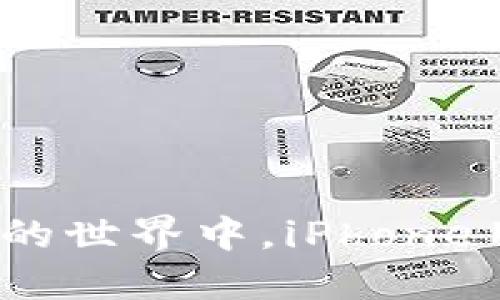 在数字货币交易所的世界中，iPhone用户是否被忽视了？