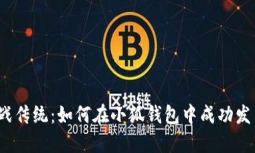 挑战传统：如何在小狐钱包中成功发币？