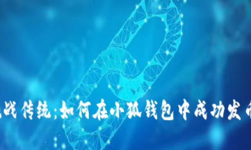 挑战传统：如何在小狐钱包中成功发币？
