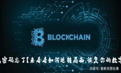 冷钱包密码忘了？来看看如何逆转局面，恢复你