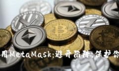 如何安全使用MetaMask：避开陷阱，保护你的数字资