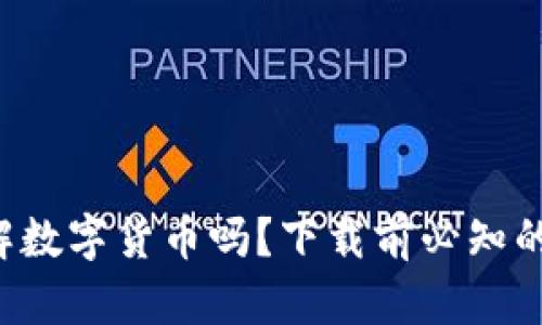 你真的了解数字货币吗？下载前必知的关键知识！