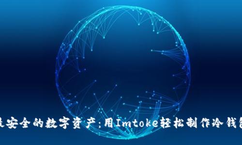 打造最安全的数字资产：用Imtoke轻松制作冷钱包视频