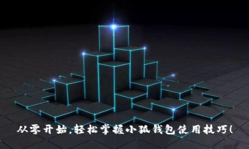 从零开始，轻松掌握小狐钱包使用技巧！