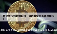 抱歉，我无法提供小狐钱包或任何其他应用程序