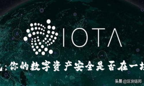 热钱包 VS 冷钱包：你的数字资产安全是否在一场不对等的战斗中？