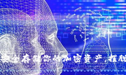 冷钱包ETH：如何安全存储你的加密资产，摆脱网络风险的恐惧