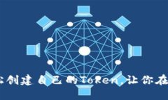 如何通过MetaMask轻松创建自己的Token，让你在区块