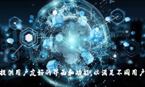 比特派钱包（Bitpie）是一款源于中国的数字货币钱包。它致力于为用户提供安全、便捷的加密货币管理服务。比特派钱包支持多种主流的数字货币，并提供用户友好的界面和功能，以满足不同用户的需求。这款钱包在国内外都有一定的用户基础，尤其是在区块链和数字货币日益普及的背景下，越来越多的人开始使用这种工具来管理他们的资产。