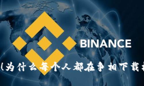 颠覆传统！为什么每个人都在争相下载柚子钱包？