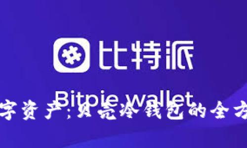 “保卫你的数字资产：贝壳冷钱包的全方位防护解析”