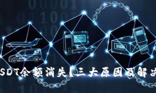 冷钱包中的USDT余额消失？三大原因及解决办法大揭秘！