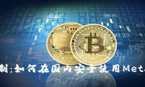 超越限制：如何在国内安全使用MetaMask？