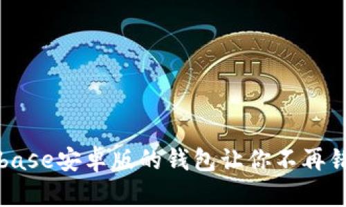 掌控你的财富：Coinbase安卓版的钱包让你不再错过加密时代的机遇！