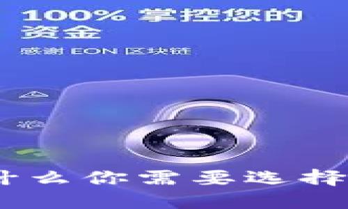 安全至上：为什么你需要选择 iOS 冷钱包？