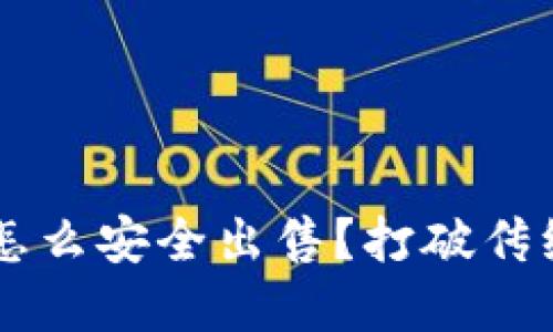 冷钱包里的数字资产怎么安全出售？打破传统束缚，让你轻松交易！