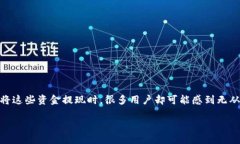 思考冷钱包如何提现的挑战在当今数字货币的世