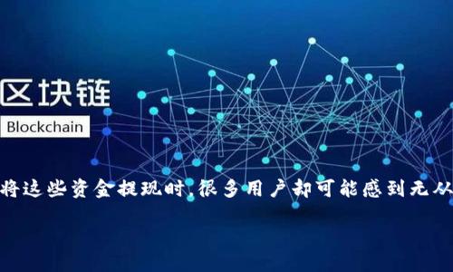 思考冷钱包如何提现的挑战

在当今数字货币的世界中，“冷钱包”常被认为是安全存储加密资产的重要方法。然而，当需要将这些资金提现时，很多用户却可能感到无从下手。以下将深入探讨冷钱包提现的流程及其背后的挑战，帮助大家更轻松地进行资金提现。

冷钱包提现的复杂性：你是否也为此感到困惑？