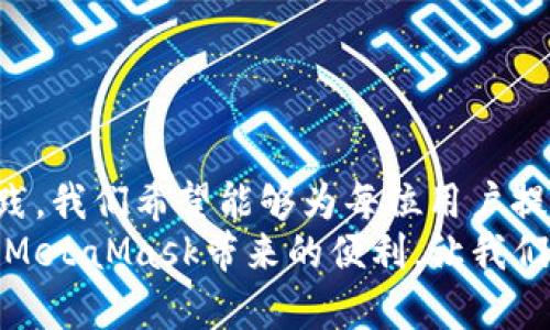   如何安全、快速地从MetaMask提币？挑战与解决方案！ / 
 guanjianci MetaMask, 提币, 区块链 /guanjianci 

引言：为什么选择MetaMask？
在当今快速发展的数字货币市场中，MetaMask作为一款流行的以太坊和ERC-20代币钱包，正越来越多地受到用户的青睐。无论是投资新兴代币还是参与去中心化金融（DeFi）项目，MetaMask都提供了一个便利的工具，让用户轻松管理和交易他们的加密资产。然而，尽管MetaMask提供了一系列强大的功能，从钱包的创建到交易的执行，提币的过程依然是许多用户所面临的一个挑战。

提币的基本知识
提币，简单来说就是将存储在MetaMask中的加密资产转移到一个外部钱包或交易所。在这方面，用户必须了解一些基本知识，以确保提币过程的安全和顺利。首先，提币常常意味着需要掌握私钥和助记词的管理，因为它们是保证您资产安全的基础。
其次，提币的过程通常涉及到区块链上确认交易的时间，这意味着用户需要对交易的确认时间和网络拥堵情况有一定的了解。此外，了解手续费的计算方法也是提升提币效率的重要环节。

MetaMask提币的步骤
提币的具体步骤相对简单，但对于新手用户来说，下面的详细流程将帮助您清晰地了解如何在MetaMask中提币。

h41. 确定您要提币的资产类型/h4
在开始提币之前，请确保您已决定要提取哪种加密资产。MetaMask支持多种以太坊代币，因此您可以根据需要选择合适的资产进行提币。

h42. 获取接收地址/h4
提币的第一步是获取您要转移资金到的钱包的接收地址。如果您打算将资金提取到交易所，请在交易所账户中查找相应的提币地址。确保在复制时不要出现任何错误，因为一旦发送到错误地址，资金可能会损失。

h43. 登录MetaMask账户/h4
打开您的MetaMask扩展程序或移动应用，输入您的密码以登录。如果您使用的是硬件钱包，请确保已将其连接到计算机或手机。

h44. 选择要提币的资产/h4
在钱包界面中找到您想要提币的资产，比如以太坊（ETH）或者某种代币，点击进入该资产详情页面。

h45. 点击“发送”按钮/h4
在资产详情页中，您会看到一个“发送”按钮。点击此按钮，您将被引导进入发送界面。

h46. 输入接收地址与金额/h4
在发送界面，输入您刚刚复制的接收地址，并确定要提取的金额。务必仔细核对地址，以免把资金发送到错误的位置。

h47. 确认交易并支付手续费/h4
在确认交易前，系统会提示您输入一些交易费用。根据网络的拥堵程度，手续费可能有所不同。通常来说，推荐选择“快速”或“标准”以确保交易能够及时确认。
确认所有信息无误后，点击“确认”。

h48. 等待确认/h4
一旦您确认交易，MetaMask将会广播交易到以太坊网络。根据网络的情况，交易可能需要几分钟到十几分钟的时间才能完成确认。在此期间，您可以通过区块链浏览器跟踪交易状态。

提币时可能遇到的问题
尽管MetaMask简化了提币过程，但用户在操作中仍可能面临一些挑战。了解这些潜在问题能够帮助您更好地应对。

h41. 交易未确认/h4
如果在提交交易后，您发现交易长时间未被确认，可能是由于网络拥堵。此时，您可以查看当前的网络状况，并考虑增加交易费用以加速确认。

h42. 错误的接收地址/h4
这是提币过程中最常见的错误之一。发送到错误地址意味着您可能无法找回您的资金。在提币时，确保您三次检查您输入的接收地址是否正确。

h43. 手续费过高或过低/h4
手续费的设置直接影响交易确认的速度。过高的手续费将减少您的收益，而过低的手续费可能导致交易延迟甚至失败。建议根据网络情况设置合理的手续费。

安全性和风险防范
在提币过程中，安全性是最重要的考虑因素。以下是一些基本的安全提示，帮助您避免遭受损失。

h41. 保管好私钥和助记词/h4
无论是使用MetaMask还是任何其他钱包，私钥和助记词是访问您资产的唯一方式。确保将它们安全存储，避免将其暴露给任何陌生人。

h42. 使用官方渠道/h4
在进行资金交易时，只通过官方的MetaMask网站或应用进行操作，避免安装非官方的应用程序和浏览器扩展，以减少被钓鱼的风险。

h43. 定期备份/h4
定期备份您的钱包信息，包括助记词和私钥，以防止由于设备故障导致数据丢失。

h44. 避免使用公共网络/h4
在使用MetaMask进行交易时，尽量避免使用公共Wi-Fi网络，因为这可能导致您的账户信息被黑客窃取。

结论：正确提币的重要性
提币是数字资产管理中不可或缺的一部分。通过了解MetaMask的提币流程、潜在的挑战以及安全防范措施，用户可以更加自信地进行加密资产的提取。
虽然每一步似乎都显得微不足道，但细节决定成败；稍有不慎，您可能会面临资金损失的问题。因此，了解提币的每一个环节，从开始到完成，每一步都需谨慎。通过积极的学习和实践，我们希望能够为每位用户提供一个更加安全、高效的数字资产管理体验。
随着区块链技术的发展，提币的过程不仅是一个简单的交易，而是用户与去中心化金融世界之间的纽带。愿每位用户都能在这一新兴领域中，顺利航行，收获更多的成功。通过享受MetaMask带来的便利，让我们一起迈向更广阔的数字资产新时代！