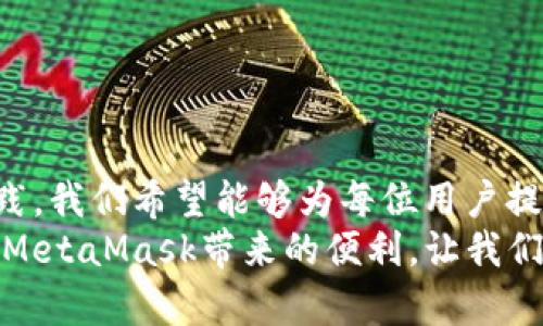   如何安全、快速地从MetaMask提币？挑战与解决方案！ / 
 guanjianci MetaMask, 提币, 区块链 /guanjianci 

引言：为什么选择MetaMask？
在当今快速发展的数字货币市场中，MetaMask作为一款流行的以太坊和ERC-20代币钱包，正越来越多地受到用户的青睐。无论是投资新兴代币还是参与去中心化金融（DeFi）项目，MetaMask都提供了一个便利的工具，让用户轻松管理和交易他们的加密资产。然而，尽管MetaMask提供了一系列强大的功能，从钱包的创建到交易的执行，提币的过程依然是许多用户所面临的一个挑战。

提币的基本知识
提币，简单来说就是将存储在MetaMask中的加密资产转移到一个外部钱包或交易所。在这方面，用户必须了解一些基本知识，以确保提币过程的安全和顺利。首先，提币常常意味着需要掌握私钥和助记词的管理，因为它们是保证您资产安全的基础。
其次，提币的过程通常涉及到区块链上确认交易的时间，这意味着用户需要对交易的确认时间和网络拥堵情况有一定的了解。此外，了解手续费的计算方法也是提升提币效率的重要环节。

MetaMask提币的步骤
提币的具体步骤相对简单，但对于新手用户来说，下面的详细流程将帮助您清晰地了解如何在MetaMask中提币。

h41. 确定您要提币的资产类型/h4
在开始提币之前，请确保您已决定要提取哪种加密资产。MetaMask支持多种以太坊代币，因此您可以根据需要选择合适的资产进行提币。

h42. 获取接收地址/h4
提币的第一步是获取您要转移资金到的钱包的接收地址。如果您打算将资金提取到交易所，请在交易所账户中查找相应的提币地址。确保在复制时不要出现任何错误，因为一旦发送到错误地址，资金可能会损失。

h43. 登录MetaMask账户/h4
打开您的MetaMask扩展程序或移动应用，输入您的密码以登录。如果您使用的是硬件钱包，请确保已将其连接到计算机或手机。

h44. 选择要提币的资产/h4
在钱包界面中找到您想要提币的资产，比如以太坊（ETH）或者某种代币，点击进入该资产详情页面。

h45. 点击“发送”按钮/h4
在资产详情页中，您会看到一个“发送”按钮。点击此按钮，您将被引导进入发送界面。

h46. 输入接收地址与金额/h4
在发送界面，输入您刚刚复制的接收地址，并确定要提取的金额。务必仔细核对地址，以免把资金发送到错误的位置。

h47. 确认交易并支付手续费/h4
在确认交易前，系统会提示您输入一些交易费用。根据网络的拥堵程度，手续费可能有所不同。通常来说，推荐选择“快速”或“标准”以确保交易能够及时确认。
确认所有信息无误后，点击“确认”。

h48. 等待确认/h4
一旦您确认交易，MetaMask将会广播交易到以太坊网络。根据网络的情况，交易可能需要几分钟到十几分钟的时间才能完成确认。在此期间，您可以通过区块链浏览器跟踪交易状态。

提币时可能遇到的问题
尽管MetaMask简化了提币过程，但用户在操作中仍可能面临一些挑战。了解这些潜在问题能够帮助您更好地应对。

h41. 交易未确认/h4
如果在提交交易后，您发现交易长时间未被确认，可能是由于网络拥堵。此时，您可以查看当前的网络状况，并考虑增加交易费用以加速确认。

h42. 错误的接收地址/h4
这是提币过程中最常见的错误之一。发送到错误地址意味着您可能无法找回您的资金。在提币时，确保您三次检查您输入的接收地址是否正确。

h43. 手续费过高或过低/h4
手续费的设置直接影响交易确认的速度。过高的手续费将减少您的收益，而过低的手续费可能导致交易延迟甚至失败。建议根据网络情况设置合理的手续费。

安全性和风险防范
在提币过程中，安全性是最重要的考虑因素。以下是一些基本的安全提示，帮助您避免遭受损失。

h41. 保管好私钥和助记词/h4
无论是使用MetaMask还是任何其他钱包，私钥和助记词是访问您资产的唯一方式。确保将它们安全存储，避免将其暴露给任何陌生人。

h42. 使用官方渠道/h4
在进行资金交易时，只通过官方的MetaMask网站或应用进行操作，避免安装非官方的应用程序和浏览器扩展，以减少被钓鱼的风险。

h43. 定期备份/h4
定期备份您的钱包信息，包括助记词和私钥，以防止由于设备故障导致数据丢失。

h44. 避免使用公共网络/h4
在使用MetaMask进行交易时，尽量避免使用公共Wi-Fi网络，因为这可能导致您的账户信息被黑客窃取。

结论：正确提币的重要性
提币是数字资产管理中不可或缺的一部分。通过了解MetaMask的提币流程、潜在的挑战以及安全防范措施，用户可以更加自信地进行加密资产的提取。
虽然每一步似乎都显得微不足道，但细节决定成败；稍有不慎，您可能会面临资金损失的问题。因此，了解提币的每一个环节，从开始到完成，每一步都需谨慎。通过积极的学习和实践，我们希望能够为每位用户提供一个更加安全、高效的数字资产管理体验。
随着区块链技术的发展，提币的过程不仅是一个简单的交易，而是用户与去中心化金融世界之间的纽带。愿每位用户都能在这一新兴领域中，顺利航行，收获更多的成功。通过享受MetaMask带来的便利，让我们一起迈向更广阔的数字资产新时代！