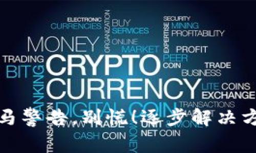 小狐钱包遇到木马警告，别慌！逐步解决方案教你如何应对