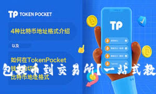 如何通过小狐钱包提币到交易所？一站式教程揭开神秘面纱