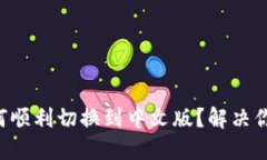 “小狐钱包如何顺利切换到中文版？解决你的语