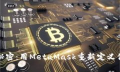 破解花开的秘密：用MetaMask重新定义你的数字资产