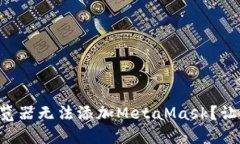 为什么你的谷歌浏览器无法添加MetaMask？让我们破