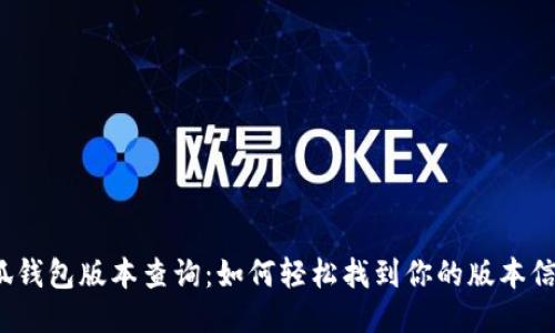 小狐钱包版本查询：如何轻松找到你的版本信息？