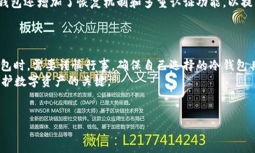   “揭开安全之谜：冷钱包官网app下载的真相与选择！” / 
 guanjianci 冷钱包, 数字货币, 安全性 /guanjianci 

引言：为何冷钱包如此重要
随着数字货币的快速发展，越来越多的人开始关注如何安全地存储他们的资产。在这个过程中，冷钱包作为一种备受推崇的存储方式，逐渐走入了大众的视野。它所提供的高度安全性是对抗黑客和盗窃行为的有力武器。然而，面对市场上五花八门的冷钱包选择及其下载来源，许多用户在选择时不免感到迷茫。本文将深入探讨冷钱包的真相，帮助用户做出明智的选择。

冷钱包：安全与便捷的平衡
冷钱包一般指的是断网的硬件设备，这使得它们能有效避免网络攻击的风险。与热钱包相比，冷钱包将用户的私钥存储在一个离线的环境中，这大大降低了被黑客攻击的可能性。对于那些持有大量数字货币的投资者来说，冷钱包几乎是必不可少的保护措施。
然而，值得注意的是，冷钱包的使用也并非毫无挑战。虽然它们在安全方面表现出色，但使用起来相对不如热钱包便利。每次进行交易时，用户都需要将冷钱包连接到网络，这一过程对于一些不太熟悉技术的用户来说可能显得繁琐。因此，如何在安全性和便利性之间找到平衡，成为每个数字资产持有者必须面对的挑战。

冷钱包的类型：哪种更适合你？
冷钱包主要分为硬件钱包和纸钱包两种类型。
首先，硬件钱包是一种专门设计的设备，具备安全存储数字货币和管理私钥的功能。市场上的一些知名品牌如Ledger、Trezor都广受用户欢迎。硬件钱包通常采用高级加密技术来保护用户的资产，并且在进行交易确认时，用户需要物理按键进行操作，使得黑客即使成功入侵用户的电脑，也无法轻易进行资产转移。
相比之下，纸钱包则是将私钥和公钥以二维码的形式打印在纸张上。虽然纸钱包的制作过程相对简单且不需电力，但其安全性相对较差，纸张易损坏、遗失或被窃取。因此，使用纸钱包的用户需要更加谨慎小心。
选择适合自己的冷钱包类型，是确保资产安全的重要一步。冷钱包的安全性并不仅仅体现在其技术层面，同样也取决于用户的使用习惯和安全意识。

如何安全地下载冷钱包官网APP
在决定使用冷钱包后，下一步便是下载其官网APP。由于数字货币行业的特殊性，下载渠道的安全性变得尤为重要。关于冷钱包官网app下载，用户应当遵循以下几点建议：
ul
    listrong官方网站/strong：始终确保在冷钱包的官方网站下载APP，而不是通过搜索引擎或第三方平台。之外，还可以参考一些知名的数字货币社区或论坛，了解最新的信息和用户反馈。/li
    listrong检查可信度/strong：下载前应仔细查看网站的HTTPS加密和隐私政策，确保其是一个安全、可信的渠道。/li
    listrong看评论与反馈/strong：在下载之前，查看各大应用商店的用户反馈和评分，这可以帮助用户判断APP的稳定性和安全性。/li
/ul

冷钱包相关技术的普及
另外，随着区块链技术的不断进步，冷钱包的功能和技术也不断演变。例如，新的冷钱包设备现在配备有多种加密算法，进一步增强了安全性。此外，一些先进的冷钱包还增加了恢复机制和多重认证功能，以提升安全性和用户体验。
在数字货币的未来，冷钱包仍将占据重要地位。随着更多用户加入这个市场，对冷钱包安全性及其使用方式的关注也会日益增加。

总结：选择合适的冷钱包，保护你的资产
在数字货币投资的过程中，保护资产安全至关重要。冷钱包作为一种安全的存储方式，能够有效防范网络攻击和资产被盗的风险。但用户在选择、使用和下载冷钱包时，需要谨慎行事，确保自己选择的冷钱包具备良好的安全措施和便捷的操作体验。
最后，建议用户在下载冷钱包官网APP时保持高度的警惕，时刻关注安全性，确保自己的资产无忧。无论是新手还是资深投资者，掌握冷钱包的知识和技巧，都是保护数字资产的关键。

你的冷钱包选择如何？
在你为资产安全所做的选择中，冷钱包一定会是一个值得投资的领域。希望本文能为你在数字货币的世界里带来启示，帮助你踏出安全投资的一步。