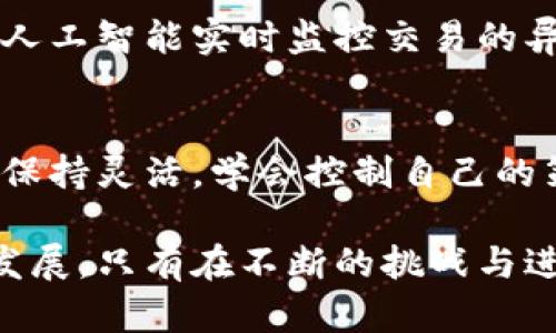    手机端MetaMask：安全、方便还是无奈的妥协？  / 
 guanjianci  MetaMask, 手机端, 加密钱包  /guanjianci 

引言：手机端MetaMask的崛起
在加密货币和区块链技术的快速发展之下，越来越多的用户开始关注如何便捷、安全地管理他们的数字资产。MetaMask作为一种流行的加密钱包，因其用户友好的界面以及强大的功能而受到广泛青睐。尤其是手机端MetaMask的流行，使得用户能够随时随地访问他们的数字资产。可是在这便利的背后，隐藏着怎样的挑战与顾虑呢？

MetaMask的基本功能与优势
MetaMask不仅仅是一款加密钱包，它更像是一个桥梁，将用户与以太坊网络及其他区块链联系起来。首先，MetaMask支持多种交易，用户可以轻松地进行加密货币交易、NFT管理以及参与去中心化金融（DeFi）项目。它的操作界面简单易懂，即使是对加密货币毫无了解的用户，也能在短时间内上手。

其次，手机端MetaMask的便捷性是不可忽视的。用户可以在手机上随时随地进行交易，管理资产。这种移动性使得用户的生活方式更加灵活，尤其是在当今快节奏的社会中。比如，当你在咖啡店时，看到一款感兴趣的NFT，只需在手机上打开MetaMask，就可以立刻进行购买，不必回到电脑前进行操作。

安全性与隐私保护：美丽的光环下的阴影
然而，手机端MetaMask的使用并非没有风险。在这个数字时代，安全性成为每个加密钱包用户不可忽视的议题。虽然MetaMask采用了多种保护措施，例如助记词加密和生物识别技术，但手机的特性不同于桌面环境，容易受到不同的威胁。

例如智能手机可能面临恶意软件、病毒攻击等潜在风险，尤其是当用户习惯于在不同网络环境下进行交易时，这种风险无疑在增加。此外，虽然MetaMask提供了私钥的自我管理，但许多用户对加密技术的了解有限，容易在导入助记词或私钥时产生误操作，从而导致数字资产损失。

用户体验的双刃剑：便利与风险
手机端MetaMask的流行不仅在于它的功能强大，更在于它提供了几乎像“魔法”一样的便利。在很多时候，用户的第一反应是喜欢这种易用性。然而，这种“简化”的过程也意味着用户需要在操作时保持高度的警觉，才能避免因粗心大意带来的损失。比如，有用户在进行交易时，未能仔细核对地址，导致他们的资金转错到了冒充的地址上，这样的案例屡见不鲜。

为了提升用户的操作安全性，MetaMask也在不断进行改进。例如，他们推出了警告机制，当用户在进行高额交易或者支付给不明地址时，系统会提醒用户再三确认。虽然这确实在一定程度上降低了风险，但并不能完全消除操作的失误。因此，用户在享受便利的同时，也需要对自己进行教育，提高对加密领域的认知。

文化与社区关联：融入加密生态
MetaMask不仅仅是一个工具，它更是加密货币文化的一部分。许多用户在使用MetaMask的过程中，逐渐融入了加密社区，参与到各种活动、讨论和线下聚会中。他们在讨论技术、交易经验时，分享的不仅仅是密码或技巧，还有自己与市场的感情。有些人甚至将其视为一种生活方式，积极参与到各种去中心化应用和项目中。

这种社区文化让MetaMask不仅成为了一个单纯的工具，而是为用户提供了一种归属感。这在一定程度上降低了用户在使用过程中的焦虑与不安，因为他们知道身边有很多志同道合的人。然而，这也带来了另一个问题，即如何在群体中辨别信息的真假以及分辨良莠，避免被误导。

未来展望：手机端MetaMask的演变
未来，手机端MetaMask可能会经历更加深刻的变化。随着区块链技术的演进，更多的新功能和改进形式将不断涌现。例如，随着跨链技术的发展，MetaMask可能会支持更多的区块链，而不仅仅限于以太坊，这将极大地拓展用户的选择空间。

此外，随着用户安全意识的增强，MetaMask也需要不断加强其安全防护措施，让用户在使用时可以更加安心。也许未来我们会看到更加直观的安全性设计，比如通过人工智能实时监控交易的异常，依据用户的交易习惯进行实时警报。

结论：在便利与风险之间的平衡
总的来说，手机端MetaMask为用户提供了一个便捷的数字资产管理工具，但在使用过程中既要享受其便利性，也需警惕可能的风险。就像是在一场博弈中，用户需要保持灵活，学会控制自己的策略，才能在这个变化多端的市场中立于不败之地。

在这样的环境中，提升自身的知识储备和使用技巧将是每个用户的首要任务。而MetaMask作为一个不断发展的平台，也需要与用户共同成长，推动加密生态的健康发展。只有在不断的挑战与进步中，才能真正把握住数字货币时代的脉搏。