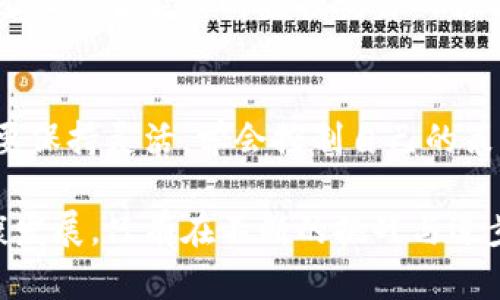    手机端MetaMask：安全、方便还是无奈的妥协？  / 
 guanjianci  MetaMask, 手机端, 加密钱包  /guanjianci 

引言：手机端MetaMask的崛起
在加密货币和区块链技术的快速发展之下，越来越多的用户开始关注如何便捷、安全地管理他们的数字资产。MetaMask作为一种流行的加密钱包，因其用户友好的界面以及强大的功能而受到广泛青睐。尤其是手机端MetaMask的流行，使得用户能够随时随地访问他们的数字资产。可是在这便利的背后，隐藏着怎样的挑战与顾虑呢？

MetaMask的基本功能与优势
MetaMask不仅仅是一款加密钱包，它更像是一个桥梁，将用户与以太坊网络及其他区块链联系起来。首先，MetaMask支持多种交易，用户可以轻松地进行加密货币交易、NFT管理以及参与去中心化金融（DeFi）项目。它的操作界面简单易懂，即使是对加密货币毫无了解的用户，也能在短时间内上手。

其次，手机端MetaMask的便捷性是不可忽视的。用户可以在手机上随时随地进行交易，管理资产。这种移动性使得用户的生活方式更加灵活，尤其是在当今快节奏的社会中。比如，当你在咖啡店时，看到一款感兴趣的NFT，只需在手机上打开MetaMask，就可以立刻进行购买，不必回到电脑前进行操作。

安全性与隐私保护：美丽的光环下的阴影
然而，手机端MetaMask的使用并非没有风险。在这个数字时代，安全性成为每个加密钱包用户不可忽视的议题。虽然MetaMask采用了多种保护措施，例如助记词加密和生物识别技术，但手机的特性不同于桌面环境，容易受到不同的威胁。

例如智能手机可能面临恶意软件、病毒攻击等潜在风险，尤其是当用户习惯于在不同网络环境下进行交易时，这种风险无疑在增加。此外，虽然MetaMask提供了私钥的自我管理，但许多用户对加密技术的了解有限，容易在导入助记词或私钥时产生误操作，从而导致数字资产损失。

用户体验的双刃剑：便利与风险
手机端MetaMask的流行不仅在于它的功能强大，更在于它提供了几乎像“魔法”一样的便利。在很多时候，用户的第一反应是喜欢这种易用性。然而，这种“简化”的过程也意味着用户需要在操作时保持高度的警觉，才能避免因粗心大意带来的损失。比如，有用户在进行交易时，未能仔细核对地址，导致他们的资金转错到了冒充的地址上，这样的案例屡见不鲜。

为了提升用户的操作安全性，MetaMask也在不断进行改进。例如，他们推出了警告机制，当用户在进行高额交易或者支付给不明地址时，系统会提醒用户再三确认。虽然这确实在一定程度上降低了风险，但并不能完全消除操作的失误。因此，用户在享受便利的同时，也需要对自己进行教育，提高对加密领域的认知。

文化与社区关联：融入加密生态
MetaMask不仅仅是一个工具，它更是加密货币文化的一部分。许多用户在使用MetaMask的过程中，逐渐融入了加密社区，参与到各种活动、讨论和线下聚会中。他们在讨论技术、交易经验时，分享的不仅仅是密码或技巧，还有自己与市场的感情。有些人甚至将其视为一种生活方式，积极参与到各种去中心化应用和项目中。

这种社区文化让MetaMask不仅成为了一个单纯的工具，而是为用户提供了一种归属感。这在一定程度上降低了用户在使用过程中的焦虑与不安，因为他们知道身边有很多志同道合的人。然而，这也带来了另一个问题，即如何在群体中辨别信息的真假以及分辨良莠，避免被误导。

未来展望：手机端MetaMask的演变
未来，手机端MetaMask可能会经历更加深刻的变化。随着区块链技术的演进，更多的新功能和改进形式将不断涌现。例如，随着跨链技术的发展，MetaMask可能会支持更多的区块链，而不仅仅限于以太坊，这将极大地拓展用户的选择空间。

此外，随着用户安全意识的增强，MetaMask也需要不断加强其安全防护措施，让用户在使用时可以更加安心。也许未来我们会看到更加直观的安全性设计，比如通过人工智能实时监控交易的异常，依据用户的交易习惯进行实时警报。

结论：在便利与风险之间的平衡
总的来说，手机端MetaMask为用户提供了一个便捷的数字资产管理工具，但在使用过程中既要享受其便利性，也需警惕可能的风险。就像是在一场博弈中，用户需要保持灵活，学会控制自己的策略，才能在这个变化多端的市场中立于不败之地。

在这样的环境中，提升自身的知识储备和使用技巧将是每个用户的首要任务。而MetaMask作为一个不断发展的平台，也需要与用户共同成长，推动加密生态的健康发展。只有在不断的挑战与进步中，才能真正把握住数字货币时代的脉搏。