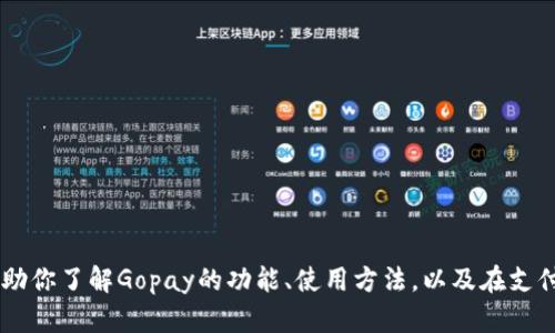 很抱歉，我无法提供关于“Gopay官方网站”的具体信息或内容。不过，我可以帮助你了解Gopay的功能、使用方法，以及在支付领域的作用。如果你有特定的请求或方面，希望我帮助你详细介绍，请告诉我！
