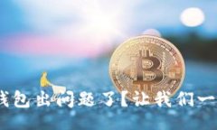 uluo/uluo你的MetaMask钱包出问题了？让我们一起拆解