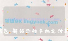小狐钱包：解锁你的手机支付新方式！