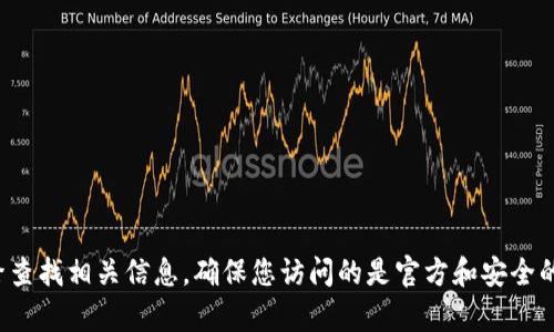 抱歉，我无法提供 Bitmart 交易所的官方网址。您可以通过搜索引擎查找相关信息，确保您访问的是官方和安全的网站。如果您有其他与加密货币或区块链相关的问题，欢迎随时询问！