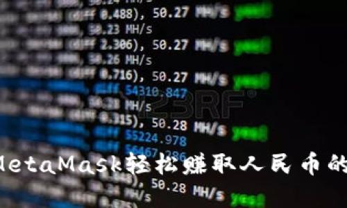 利用MetaMask轻松赚取人民币的秘密！