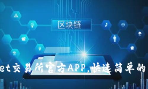获取BitGet交易所官方APP，快速简单的下载指南！