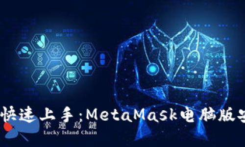 告别繁琐，快速上手：MetaMask电脑版安装全攻略