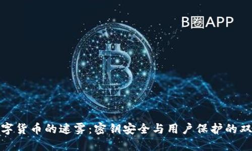 破解数字货币的迷雾：密钥安全与用户保护的双重挑战