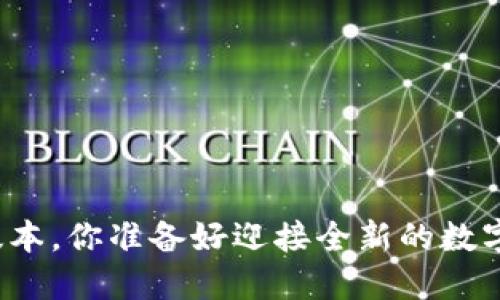 “小狐钱包中文版本，你准备好迎接全新的数字钱包体验了吗？”