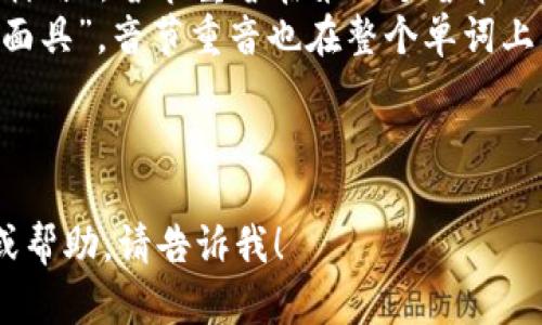 “Metamask” 这个词的英文发音为 [ˈmɛtəˌmæsk]，可以分解为以下几个部分：

- 